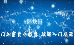 普通人如何快速入门加密货币投资：破解入门难