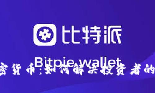 揭秘SAT加密货币：如何解决投资者的痛点与挑战