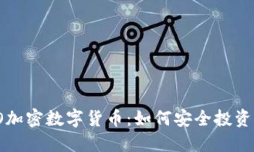 全面了解YO加密数字货币：如何安全投资并规避风险