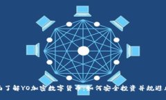全面了解YO加密数字货币：如何安全投资并规避风