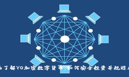 全面了解YO加密数字货币：如何安全投资并规避风险