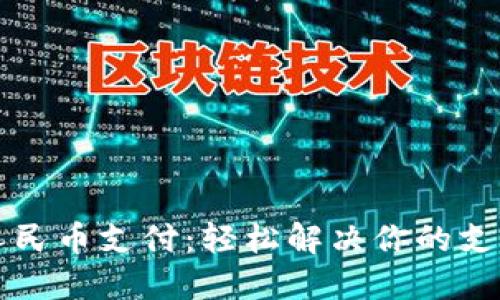 虚拟人民币支付：轻松解决你的支付难题