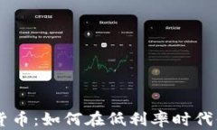 负利率加密货币：如何在低利率时代保护你的资