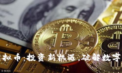 比特威尔虚拟币：投资新机遇，破解数字货币的秘密
