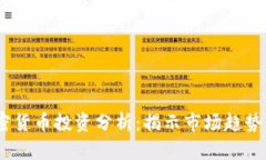 2023年加密货币投资分析：揭示市场趋势与投资机
