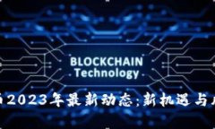 加密货币2023年最新动态：新机遇与风险并存