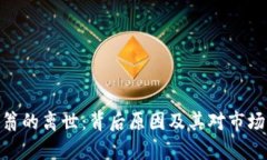 加密货币富翁的离世：背后原因及其对市场的深