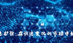 加密货币加速扩张：在快速变化的市场中如何把
