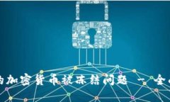 如何解决您的加密货币被冻结问题 - 全面的解决