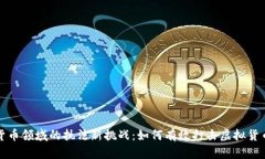 加密货币领域的执法新挑战：如何有效打击虚拟