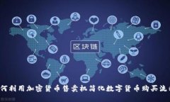 如何利用加密货币售卖机简化数字货币购买流程
