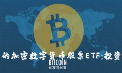 如何选择适合自己的加密数字货币股票ETF：投资