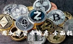 如何在德州使用加密货币购房：全面指南与实用