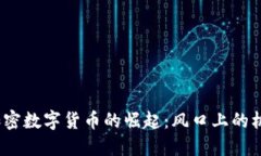 2017年加密数字货币的崛起：风口上的机遇与挑战