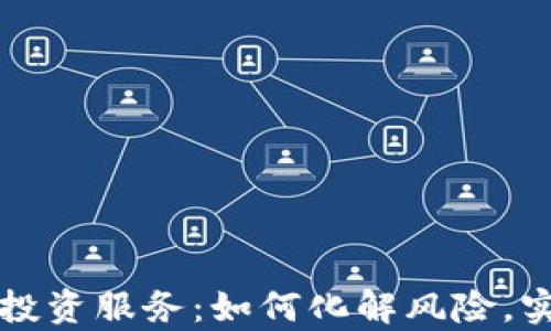 
掌握虚拟币投资服务：如何化解风险，实现财富增值