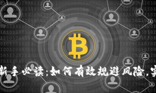 虚拟币投资新手必读：如何有效规避风险，实现财富增长