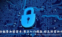如何安全投资加密货币：新手入门指南，避免踩