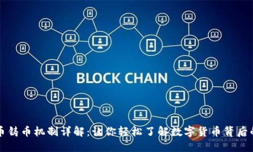虚拟币铸币机制详解：让你轻松了解数字货币背后的秘密