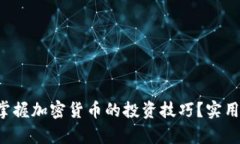 如何快速掌握加密货币的投资技巧？实用讲座解