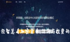 从圣经智慧看加密货币：信仰与投资的交融