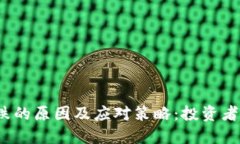 加密货币普跌的原因及应对策略：投资者该如何