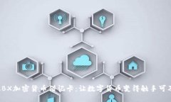 LBX加密货币借记卡：让数字货币变得触手可及