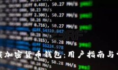 如何安全下载加密货币钱包：用户指南与常见问