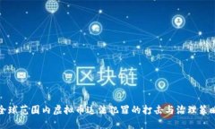 全球范围内虚拟币违法犯罪的打击与治理策略