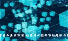 加密数字货币未来市值：投资者必读的市场趋势