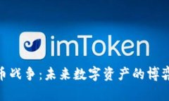 加密货币战争：未来数字资产的博弈与机遇