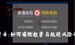 PCU加密货币：如何有效投资与规避风险的终极指