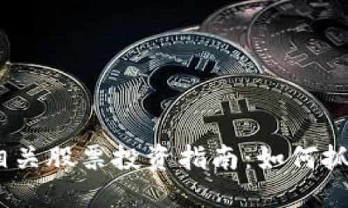2024年加密货币相关股票投资指南:如何抓住机会与规避风险