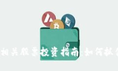 2024年加密货币相关股票投资指南：如何抓住机会