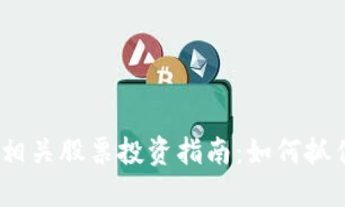 2024年加密货币相关股票投资指南:如何抓住机会与规避风险