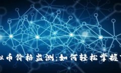 实时虚拟币价格监测：如何轻松掌握市场动态