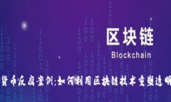 揭秘加密货币反腐案例：如何利用区块链技术重