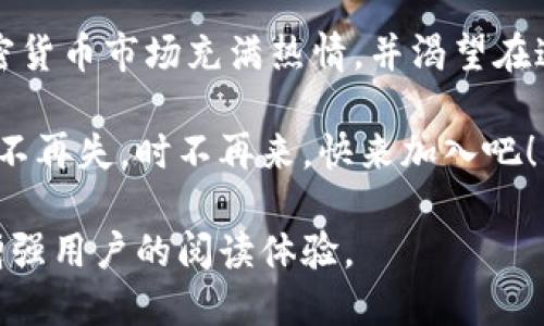 看似一个时尚新颖的职业  
沈阳加密货币交易员招聘：掌握投资新机遇，成就财富自由  
沈阳, 加密货币, 交易员招聘, 投资机会/guanjianci  

一、沈阳加密货币的蓬勃发展  
近年来，随着区块链技术的快速发展，加密货币作为一种新兴的投资产品，正吸引着越来越多的投资者和交易员的关注。在沈阳这座历史与现代交融的城市，传统产业与新兴产业并行发展，加密货币市场也在这一背景下慢慢壮大。  
沈阳的加密货币市场并不是孤立的，而是与全球市场紧密相连的。无论是比特币、以太坊、还是近年来备受关注的各种替代币，几乎都能在这座城市的交易平台上找到其身影。投资者们在这里不仅能体验到技术的变革，也能感受到队伍壮大后产生的投资机遇。  

二、加密货币交易员的职业意义  
那么，加密货币交易员究竟意味着什么？他们的工作内容包括实时分析市场趋势、制定交易策略、执行交易操作等。作为链接投资者与市场的桥梁，交易员的角色尤为重要。  
首先，交易员需具备敏锐的市场洞察力。他们常常面对快速变动的市场环境，需要在短时间内做出决策，以避免经济损失。同时，通过深入市场分析，交易员可以把握机会，捕捉投资获取收益的可能。  
其次，情绪管理也是交易员工作的一部分。市场上充斥着各种情绪，宁静的内心能更好地帮助他们在高压环境中保持冷静。优秀的交易员懂得如何在市场波动中保持理性，避免因情绪波动而造成损失。  

三、沈阳加密货币交易员的就业前景  
随着加密货币的日益普及，市场对交易员的需求量持续攀升。在沈阳这样一座充满机遇的城市，越来越多的金融机构和创业公司开始涉足加密货币领域，为交易员提供了多元的就业机会。  
根据相关数据分析，沈阳的加密货币交易市场正在逐步成熟，其市场容量不断扩大。此时，合格的交易员犹如棋盘上的国王，负责引导团队走向成功的彼岸。未来，在加密货币行业中建立一个健康有序的交易环境，正是每一位从业者共同的责任。  

四、如何成为一名优秀的加密货币交易员  
如果你打算成为一名成功的加密货币交易员，可以从以下几个方面入手：  

h51. 学习与培训/h5  
在进入这个行业之前，首先要进行必要的学习。了解加密货币的基本知识、市场运作机制以及相关的技术分析、基础分析等知识。此外，可以参加相关的培训课程，拜访行业内的专家，听取他们的经验分享。  

h52. 实战经验/h5  
理论只能给你提供知识，实践才能让你真正成长。在模拟环境中进行交易练习，通过不断的实战来提高自己的交易能力。尝试不同的交易策略，以找到适合自己风格的操作方法。  

h53. 建立交易策略/h5  
不论任何交易员，都需要一个明确的交易策略。该策略应包括入市和离市的标准、资金管理的方法以及盈利和止损的设置。  

h54. 情绪管理/h5  
在交易过程中，保持良好的情绪管理至关重要。建立可以帮助你调整心态的机制，以应对市场的各种波动。学会克服贪婪和恐惧，这将有助于你在交易中保持稳定和冷静。  

五、沈阳的加密货币交易员招聘信息  
如果你对成为一名沈阳的加密货币交易员充满热情，现在正是一个合适的时机来展开你的求职之旅！市场上有不少机构在寻找志同道合的交易员，通过发布招聘信息来吸引行业内优秀的专业人才。  
在求职过程中，可以通过多种渠道获取最新的招聘信息，比如各类招聘网站、公司官方网站以及社交媒体平台。同时，不要忘了更新你的简历，并在其中突出你的相关经验和技能，让招聘方能够一目了然。  

六、总结  
加密货币交易员在沈阳的市场需求日益增长，凭借其充满潜力的发展前景，这一职业正吸引越来越多年轻人的关注与追求。如果你对加密货币市场充满热情，并渴望在这一领域中取得成就，那么抓住这一机会，成为沈阳加密货币交易员吧！不仅能在职场上收获成功，也为自己的未来投资创造无限可能。  

通过不断学习和实践，你将能够在这个充满机遇的市场中蓬勃发展，收获属于你的财富与自由。沈阳加密货币交易员的招募正在进行，机不再失，时不再来，快来加入吧！  

这个大纲将围绕沈阳加密货币交易员的招聘进行详细阐述，突出行业发展、职业前景、如何成为优秀交易员等多方面内容，实现的同时，增强用户的阅读体验。