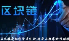   古驰正式接受加密货币支付，奢华与数字时代碰