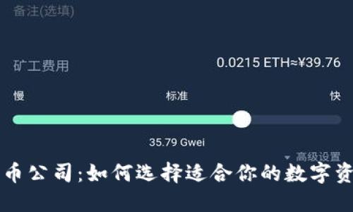 海南加密货币公司：如何选择适合你的数字资产投资平台