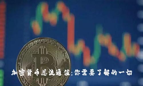 加密货币总流通值：你需要了解的一切
