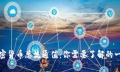 加密货币总流通值：你需要了解的一切