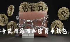 伊朗人如何安全使用通用加密货币钱包，解决投