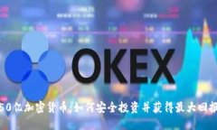 50亿加密货币：如何安全投资并获得最大回报