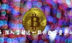 SKD加密货币：深入了解这一新兴数字资产的价值
