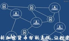 全面解析加密货币分析系统，让投资更明智
