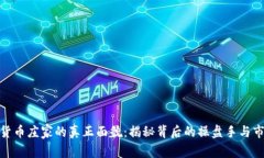 : 加密货币庄家的真正面貌：揭秘背后的操盘手与