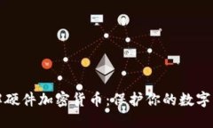 深入了解硬件加密货币：保护你的数字资产安全