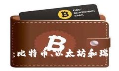 深入探讨三种加密货币：比特币、以太坊和瑞波