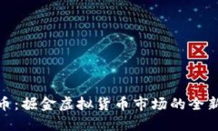 领航币：掘金虚拟货币市场的全新选择