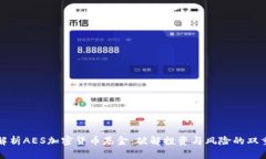 深入解析AES加密货币基金：破解投资与风险的双
